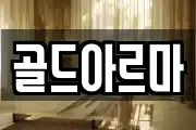 골드아르마