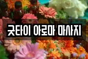 굿타이 아로마 마사지