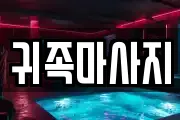 귀족마사지