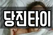 당진타이