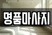 명품마사지