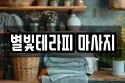 충청남도 당진시 우두동 마사지, 지압등 업체정보