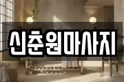신춘원마사지