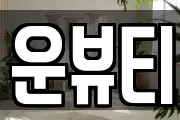 운뷰티
