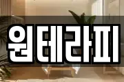 원테라피