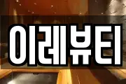 이레뷰티