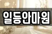 일등안마원