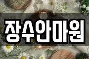 장수안마원