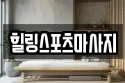힐링스포츠마사지