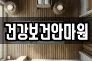 건강보건안마원