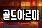 골드아르마