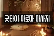 굿타이 아로마 마사지