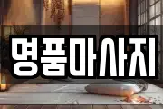 명품마사지