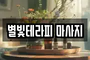 충청남도 당진시 원당동 마사지, 지압등 업체정보