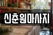 신춘원마사지
