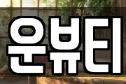 운뷰티