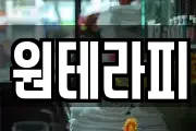 원테라피