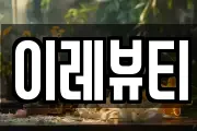 이레뷰티