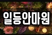 일등안마원