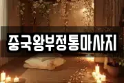 중국왕부정통마사지
