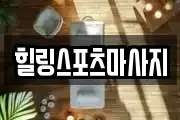 힐링스포츠마사지