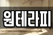 원테라피