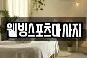 웰빙스포츠마사지