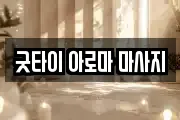 굿타이 아로마 마사지