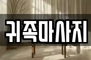 귀족마사지