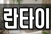 란타이