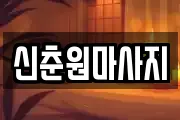 신춘원마사지