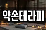 약손테라피