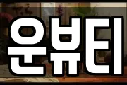 운뷰티