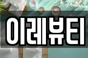 이레뷰티