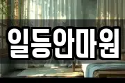 일등안마원