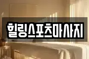 힐링스포츠마사지