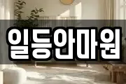 일등안마원
