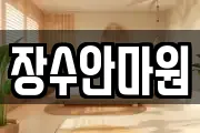 장수안마원