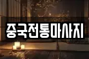 중국전통마사지