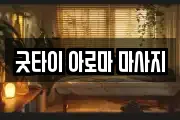 굿타이 아로마 마사지