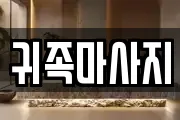 귀족마사지