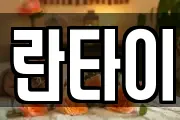 란타이