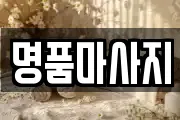 명품마사지