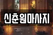 신춘원마사지