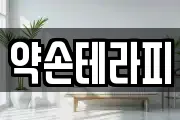 약손테라피