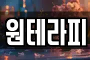 원테라피