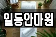 일등안마원