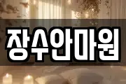 장수안마원