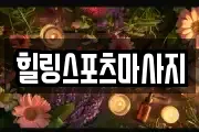 힐링스포츠마사지