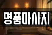 명품마사지